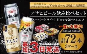 アサヒビール 飲み比べ セット 【スーパードライ・生ジョッキ缶・マルエフ】 350ml ×48本（2ケース） 340ml ×24本（1ケース） 合計72本 【お酒 ビール 茨城 まとめ買い】