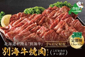 【定期便】別海牛 焼肉用 タレ漬け  1.2kg( 400g×3P )× 2ヵ月 特製 焼肉用つけだれつき【全2回】【be010-0282-100-2】（株式会社 ファームフーズ）