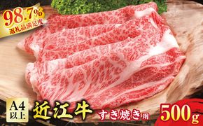 【カネ吉山本】近江牛　すきやき用　【500g】【Y079W1】（国産牛　和牛　ブランド牛　ブランド和牛　黒毛和牛　牛肉　肉　高級　人気　おすすめ　神戸牛　松阪牛 に並ぶ 日本三大和牛 近江牛）
