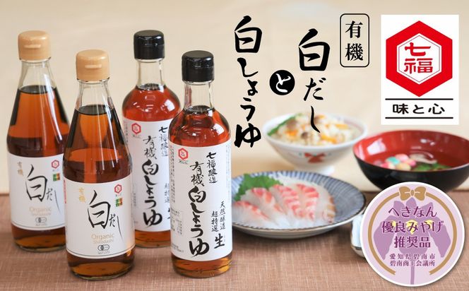 七福醸造の有機白だし・有機白しょうゆ 4本セット レシピ冊子付き 【へきなん優良みやげ推奨品】 H001-110