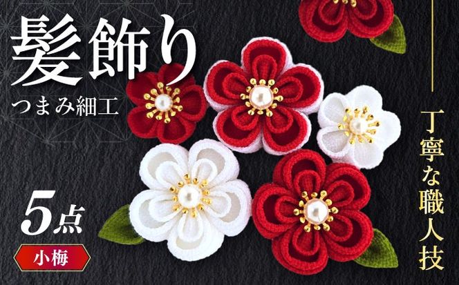 【つまみ細工の髪飾り　小梅】5点セット《築上町》【恋桜】　成人式　七五三　結婚式　卒業式　前撮り[ABEK001]