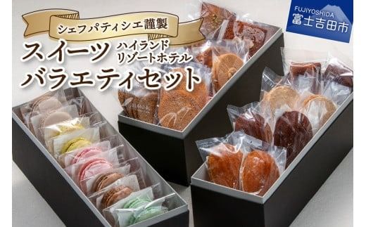 ハイランドリゾートホテル・シェフパティシエ謹製スイーツバラエティセット　ホテル スイーツ 洋菓子 セット ギフト お菓子 焼菓子 山梨 富士吉田