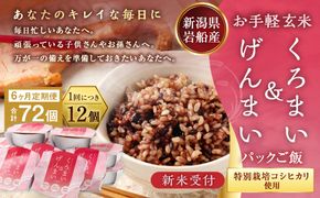【新米受付・令和8年産米】【6ヶ月定期便】【お手軽玄米】くろまい＆げんまい パックご飯 150g 12個入り×6ヶ月（特別栽培コシヒカリを使用） 1039028N｜玄米 黒米 アントシアニン 健康志向 便利 簡単 毎月届く