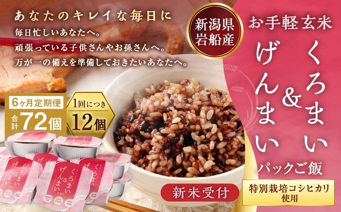 【新米受付・令和8年産米】【6ヶ月定期便】【お手軽玄米】くろまい＆げんまい パックご飯 150g 12個入り×6ヶ月（特別栽培コシヒカリを使用） 1039028N｜玄米 黒米 アントシアニン 健康志向 便利 簡単 毎月届く