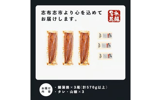鹿児島県産うなぎ蒲焼 名水慈鰻 特上3尾(1尾190g以上)＜計570g以上＞ b1-023