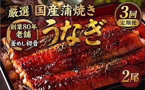 ７０年つぎ足しの秘伝のたれ！初音の厳選高知県産うなぎ蒲焼き２尾【3回定期便】_冷凍 調理済み 時短 湯せん お弁当 個包装 惣菜 小分け 子供 簡単調理 お取り寄せ 人気 湯煎 お湯ぽちゃ レトルト 温めるだけ_hn111