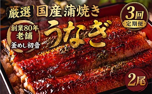 ７０年つぎ足しの秘伝のたれ！初音の厳選高知県産うなぎ蒲焼き２尾【3回定期便】_冷凍 調理済み 時短 湯せん お弁当 個包装 惣菜 小分け 子供 簡単調理 お取り寄せ 人気 湯煎 お湯ぽちゃ レトルト 温めるだけ_hn111