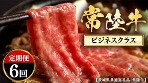 【和牛セレブ】 定期便 6回 「ビジネスクラス」  (茨城県共通返礼品) 【2027年1月発送開始】 6カ月 霜降り 国産 ブランド牛 冷凍 焼肉 ステーキ 和牛 ギフト ご褒美 記念日 定期便 [FK047us]