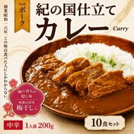 1020.紀の国仕立てカレー【ポーク】10個セット（A1020-1）