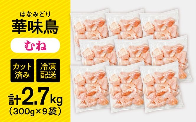 華味鳥 むね肉 2.7kg（300g×9袋）小分け カット済み 南島原産 /　鶏肉 肉 とり肉 ムネ肉 鶏むね肉 冷凍 / 南島原市 / 株式会社渡部ブロイラー[SFS007]