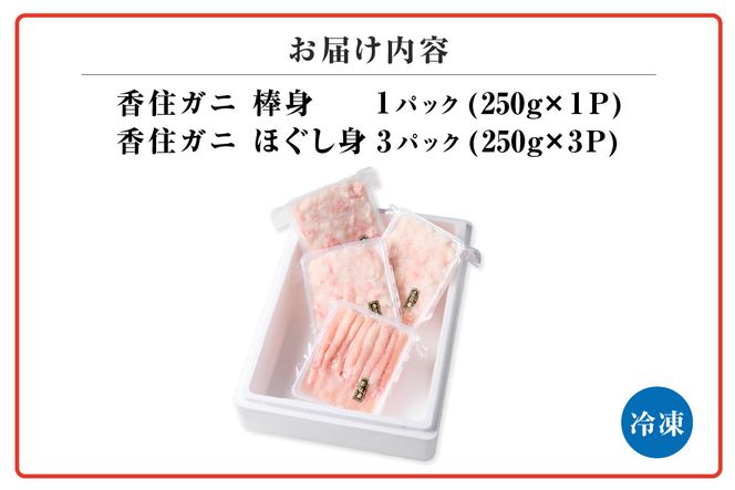 【香住ガニ棒身・ほぐし身セット】蟹 ほぐし むき身 海鮮丼 紅ズワイガニ カニ かに 調理 簡単 小分け 便利 兵庫県 香美町 香住 カニ ハマダセイ 51-12