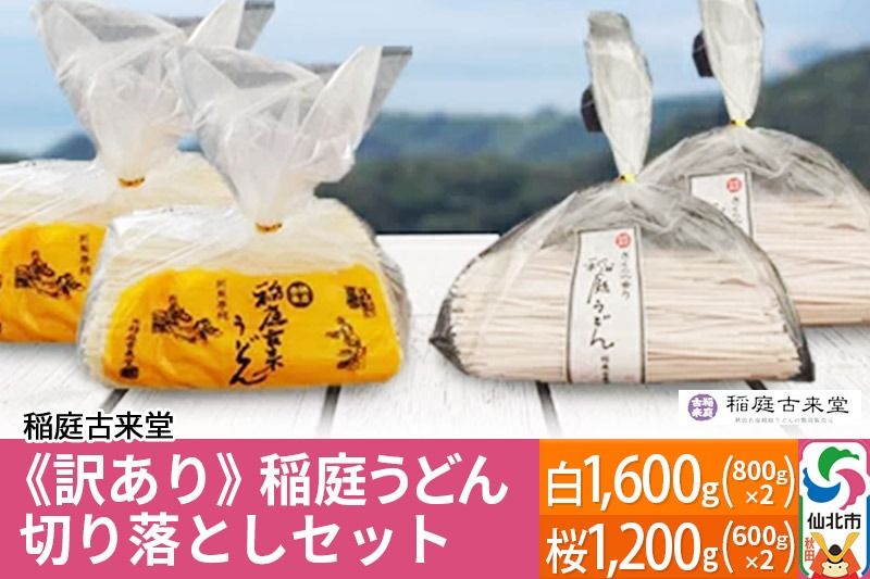 [訳あり][伝統製法認定]稲庭うどん 切り落としセット2,800g(白1,600g(800g×2)、桜1,200g(600g×2)) [麺類・うどん・乾麺・訳あり・稲庭うどん] [伝統製法認定]|02_ikd-141701