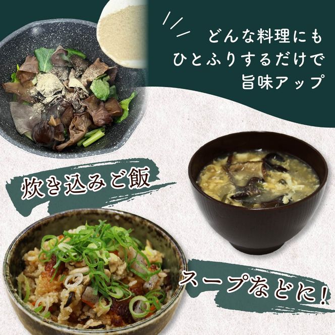 しいたけパウダー 45g 6袋 富富（とむとむ）さのさんち 椎茸 シイタケ パウダー 粉 出汁 きのこ 安心 安全 JGAP認証農場 干し椎茸 国産 乾燥椎茸 小分け キノコ 調理 簡単 便利 静岡県 藤枝市