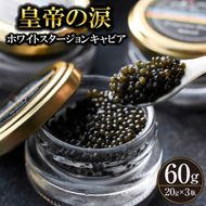 【純国産キャビア】ホワイトスタージョンキャビア 60g 皇帝の涙 国産 チョウザメ 魚卵 宮崎県 宮崎 小林市