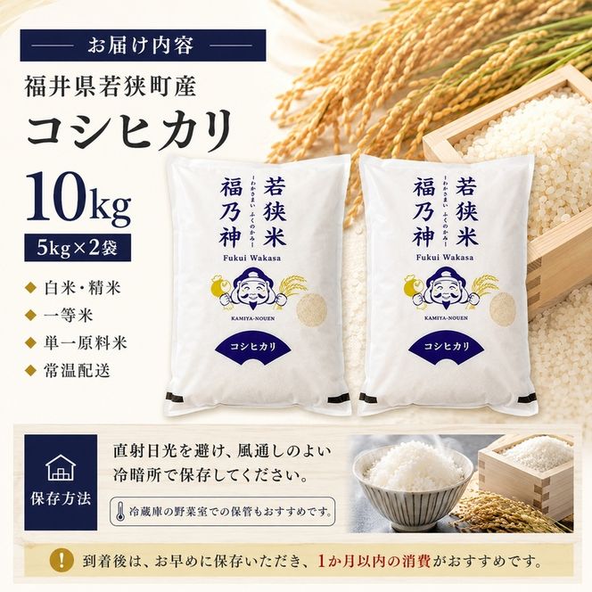 米 コシヒカリ 令和8年産 10kg 5kg×2袋 福井県産 若狭町産 白米 精米 一等米 単一原料米 ブランド米 銘柄米 こしひかり 10キロ お米 銘柄米 福井県 若狭町