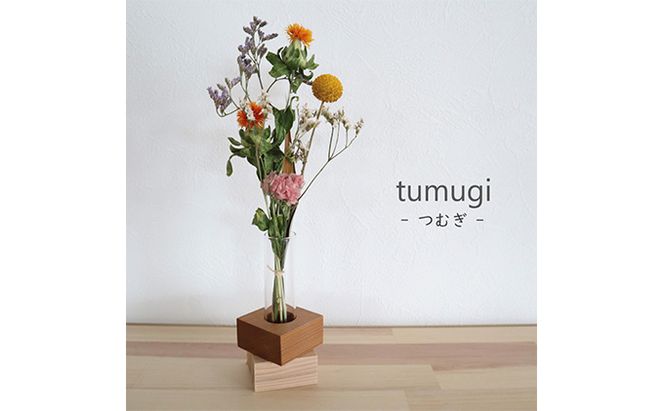 ドライフラワー　tumugi -つむぎ- 植物 飾り 装飾 インテリア リビング 玄関 部屋 寝室 自宅 店舗 お店 お花 色鮮やか 個性豊かな色 