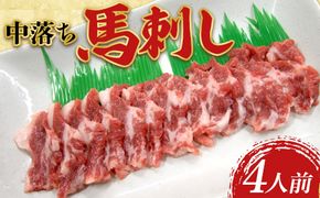 FK7-0332_中落ち馬刺し・4皿（4人前） 馬バラ さくら肉 桜肉 馬肉