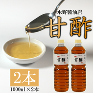甘酢 1L×2本 調味料 水野醤油店 大船渡市 岩手県  [56500553]
