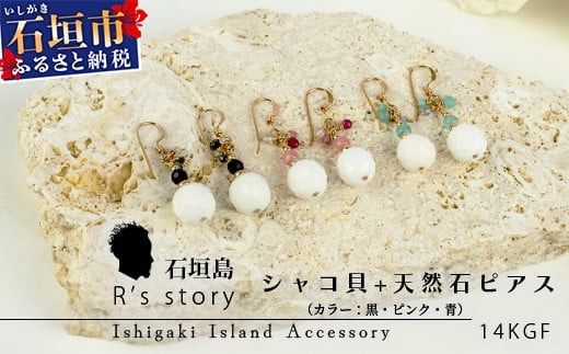 シャコ貝+天然ピアス[ 国産 シャコ貝 ピアス アクセサリー 沖縄県 沖縄 琉球 八重山 八重山諸島 石垣島 石垣市 石垣 沖縄産 ]RY-1