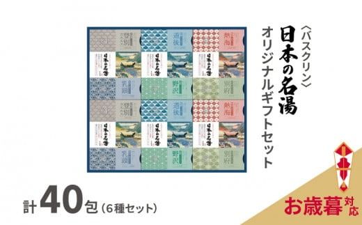 【お歳暮】 入浴剤 セット バスクリン 日本の名湯 40包 オリジナル ギフト セット 炭酸 薬用  贈り物 お歳暮 のし付
