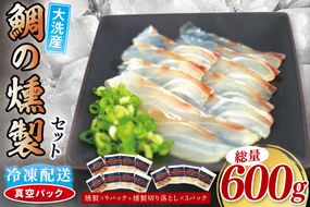 鯛の燻製 9パック 鯛の燻製切り落とし 3パック たい 自然解凍 真空パック スモーク 刺身 冷凍 タイ 魚介 海鮮 大洗 さかな 魚介類 燻製 おかず