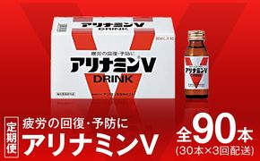 099Z274 アリナミンV 定期便 30本×全3回 50ml 栄養ドリンク アリナミン製薬 疲労回復 指定医薬部外品【毎月配送コース】