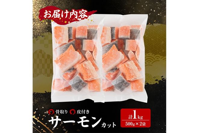 骨取り サーモン カット(計1kg・500g×2袋) 皮付き 鮭 ダイスカット 小分け 骨とり 骨なし 骨取り済 カット済 簡単 魚 冷凍 お弁当 おかず 【AW-74】【丸正水産】