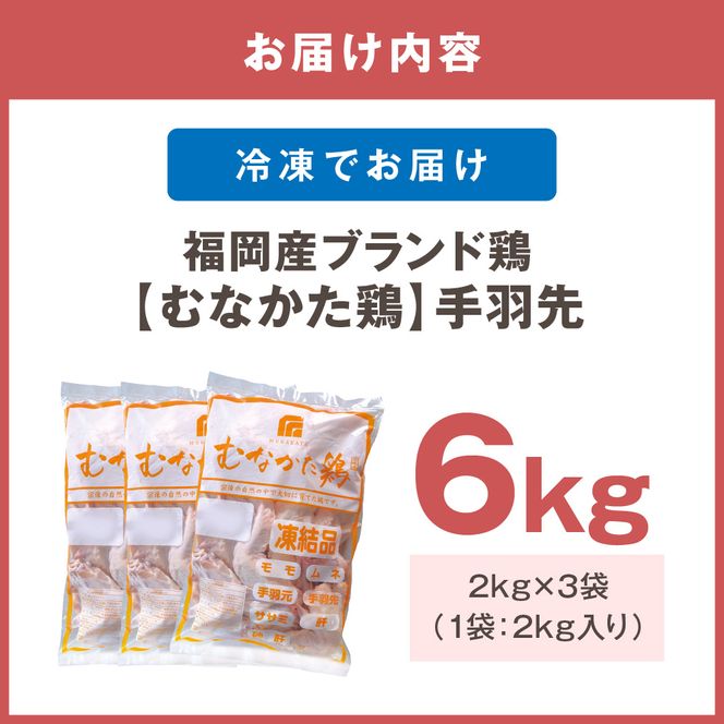 手羽先 6kg （平飼い） 宗像産 ブランド鶏＜むなかた鶏＞ 【JAほたるの里】_HA1421