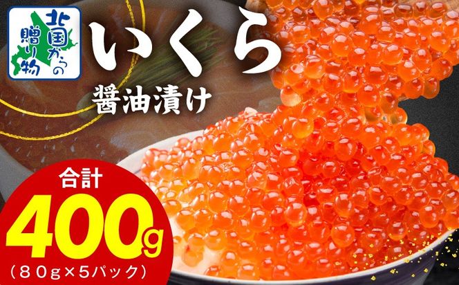 020C397 【特別寄附金額】いくら 醤油漬け 400g【小分け 80g×5P イクラ 北国からの贈り物 ikura 醤油仕立て 冷凍 高評価】