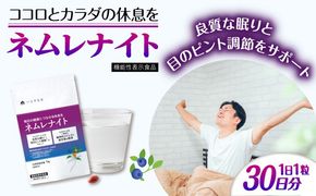 【30日分】 ネムレナイト 糸島市 / 株式会社ピュール[AZA233] サプリ サプリメント 健康 機能性表示食品