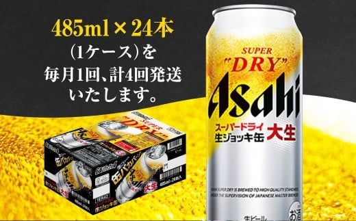 【4ヶ月定期便】アサヒスーパードライ 生ジョッキ缶（合計96本）485ml×毎月1ケース（24本）=計4回お届け | アサヒビール 酒 お酒 ドライ 缶ビール 缶 ギフト 内祝い 茨城県 守谷市 みらい mirai