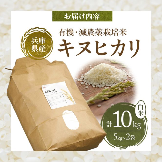 特別寄附額 米 令和7年産 有機 ・ 減農薬栽培米 キヌヒカリ 白米 10kg（5kg×2） 数量限定 お米 精米 単一品種 単一原料米 国産 兵庫県産