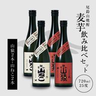 焼酎尾鈴山（山ねこ2本・山猿2本）各720ml＞ K09_0025_3