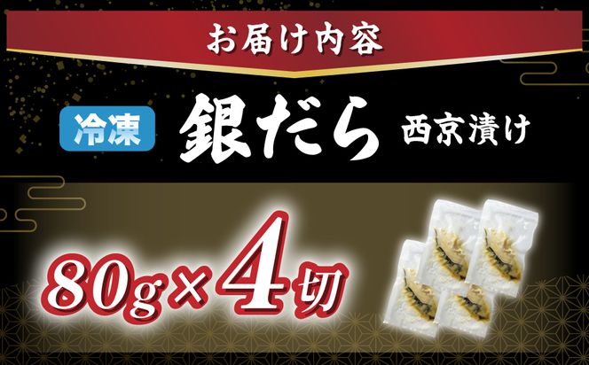 順次出荷 銀だら 西京漬け 4切 | 銀ダラ 西京漬け 銀だら 厚切り 個包装 個別 小分け 冷凍 銀鱈 銀だら 漬魚 ふるさと納税 北海道 登別市