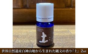 世界自然遺産白神山地から生まれた縄文の香り『土』2ml ディフューザー付 アロマグッズ アロマ 杉 レモン ゆず フランキンセンス マージョラム パチュリ ベティバ 
