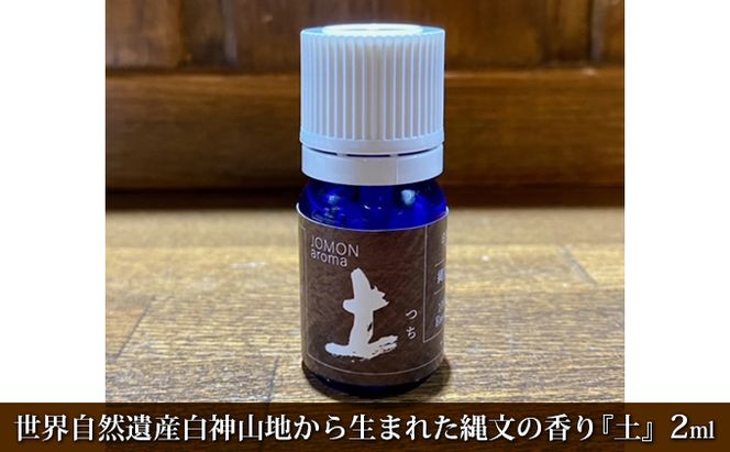 世界自然遺産白神山地から生まれた縄文の香り『土』2ml ディフューザー付 アロマグッズ アロマ 杉 レモン ゆず フランキンセンス マージョラム パチュリ ベティバ 