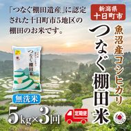 【令和8年産 先行予約】【定期便／全3回】無洗米5kg　新潟県十日町市魚沼産コシヒカリ「つなぐ棚田米」 米 こしひかり 無洗米 定期 十日町市