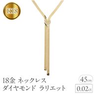 ネックレス 18金 18k レディース ダイヤモンド ラリエット 45cm スネークチェーン 太め ダイヤ 0.02ct ゴールド イエローゴールドK18 K18 ジュエリー シンプル 人気 普段 使い 250603mro203y108 SWAA347