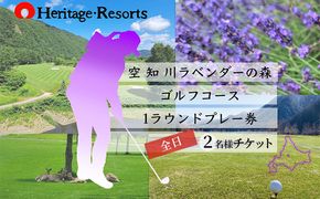【2026～2027年度シーズン期間利用可能】ゴルフコース 一般全日ペアプレー券 1R北コース18ホール 空知川ラベンダーの森 北海道 富良野市 芦別市