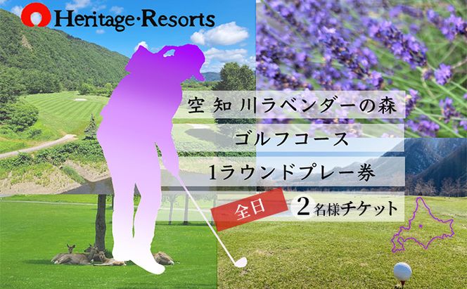 【2026～2027年度シーズン期間利用可能】ゴルフコース 一般全日ペアプレー券 1R北コース18ホール 空知川ラベンダーの森 北海道 富良野市 芦別市