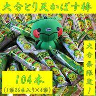 大分県限定！大分とり天かぼす棒104本（26本入×4袋）_2771R