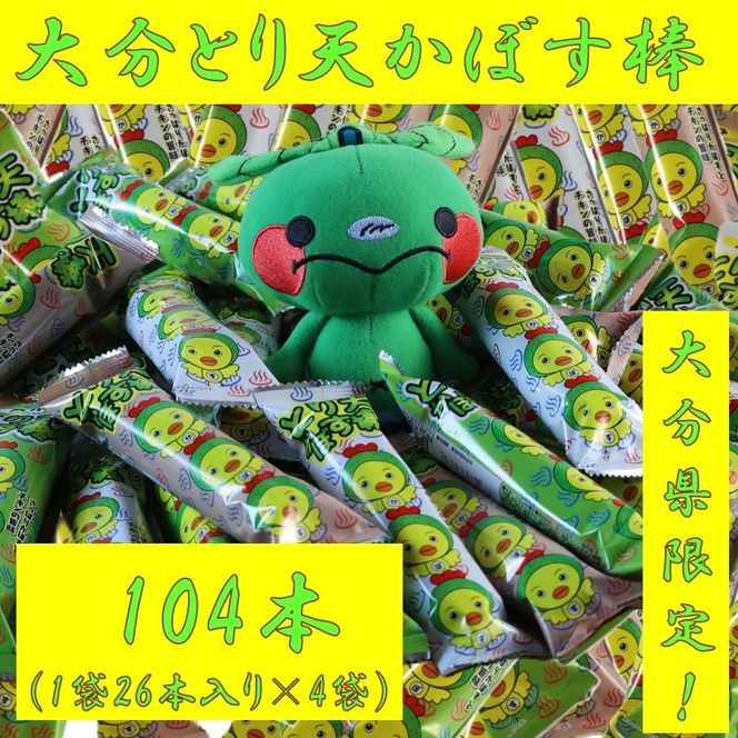 大分県限定！大分とり天かぼす棒104本（26本入×4袋）_2771R