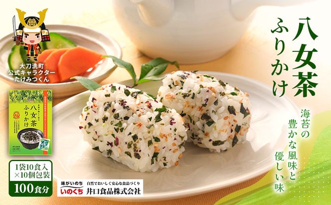 八女茶ふりかけ 個包装 100食分(10食入×10袋) 井口食品 いのくち 便利 お茶 弁当 おにぎり 有明 海苔 茶葉 茶 ご飯のお供 調味料 袋 小分け 化学調味料無添加 博多 九州 福岡県 大刀洗町 送料無料