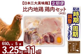 《定期便11ヶ月》 比内地鶏 鶏肉セット（半羽） 3.25kg（650g×5袋）×11回 計35.75kg 時期選べる お届け周期調整可能 11か月 11ヵ月 11カ月 11ケ月 35.75キロ 国産 冷凍 鶏肉 鳥肉 とり肉|jaat-032011