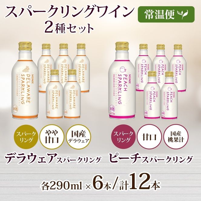 デラウェアスパークリング ピーチスパークリング 2種 各290ml×6本 計12本入 モンデ酒造 缶ワイン フルーツワイン スパークリング ワイン 果汁 果実酒 酒 お酒 晩酌 宅飲み キャンプ パーティー 甘口 桃 もも デラウェア ぶどう 送料無料 山梨県  177-4-165