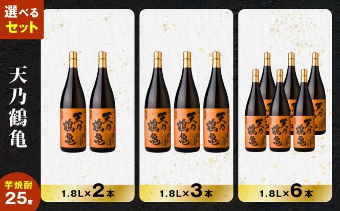 ＜選べる容量＞天乃鶴亀 芋焼酎 25度 1800ml（2本～6本）　K377-013_SKU