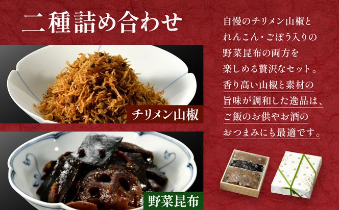 【はれま】二種詰合せ チリメン山椒48g×2袋・野菜昆布125ｇ×2袋｜京都 ちりめん山椒発祥 有名店 保存料無添加 人気セット［ 伝統の味をご自宅で ちりめん山椒 昆布 セット おじゃこ しらす ご飯のお供 グルメ 人気 おすすめ 肴 魚 海鮮 ギフト プレゼント 贈答 お取り寄せ 通販 送料無料 ふるさと納税 ］ 261009_A-YK010