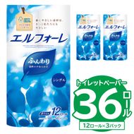 【ハーフサイズ】エルフォーレトイレットティシュー 12Rシングル（12ロール×3パック） トイレットペーパー シングル【0095-026】