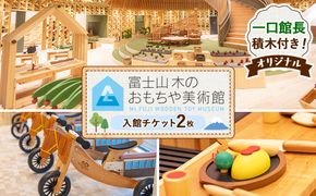 富士山木のおもちゃ美術館　入館チケット（2名様分）＆オリジナル一口館長積木