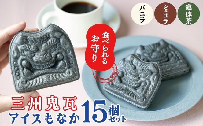 【食べられるお守り】三州鬼瓦アイスもなか （15個セット） バニラ ショコラ 抹茶 個包装 最中 縁起物 ギフト プレゼント お土産 お歳暮 お試し H104-041